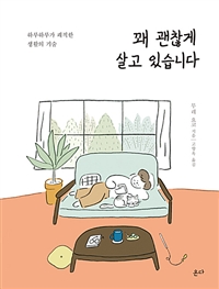 꽤 괜찮게 살고 있습니다 : 하루하루가 쾌적한 생활의 기술 표지