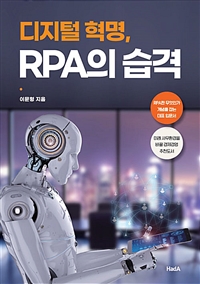 디지털 혁명 RPA의 습격: RPA란 무엇인가 개념을 잡는 대표 입문서