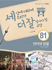 세상에 대하여 우리가 더 잘 알아야 할 교양. 81 인터넷 검열, 대안은 없을까?