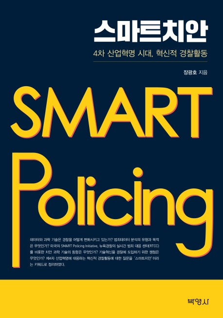 스마트치안 = Smart policing : 4차 산업혁명 시대, 혁신적 경찰활동
