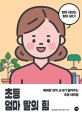 <span>초</span><span>등</span> 엄마 말의 힘  = The power of mother's talk for elementary students  : 베테랑 현직 교사가 알려주는 <span>초</span><span>등</span> 대화법