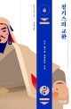 칭기스의 교환 : 몽골 제국과 세계화의 <span>시</span>작
