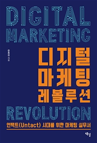 디지털 마케팅 레볼루션 = Digital marketing revolution 표지