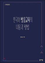 한국어 발음교육의 내용과 방법