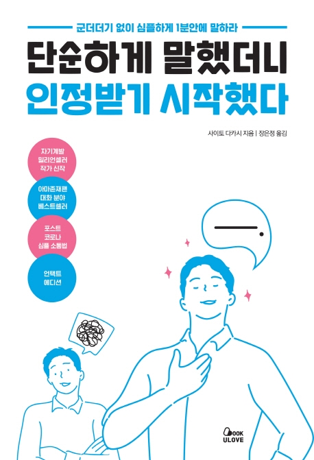 단순하게 말했더니 인정받기 시작했다- [전자책] : 군더더기 없이 심플하게 1분 안에 말하라