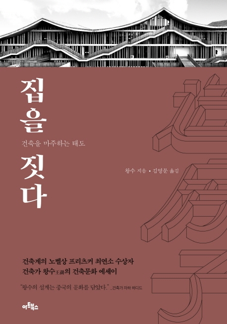 집을 짓다 : 건축을 마주하는 태도