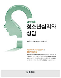 (스마트한)청소년심리와 상담 = Youth psychology & counseling