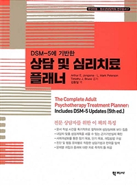 (DSM-5에 기반한) 상담 및 심리치료 플래너