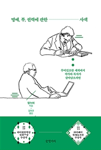 명예,부,권력에관한사색:무미건조한세계에서저자와독자가살아남으려면