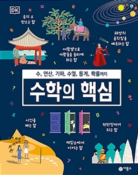 수학의 핵심: 수, 연산, 기하, 수열, 통계, 확률까지