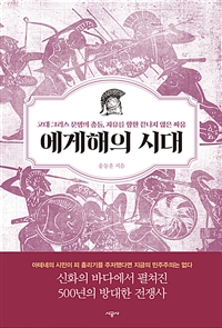 에게해의 시대: 고대 그리스 문명의 충돌, 자유를 향한 끝나지 않은 싸움 