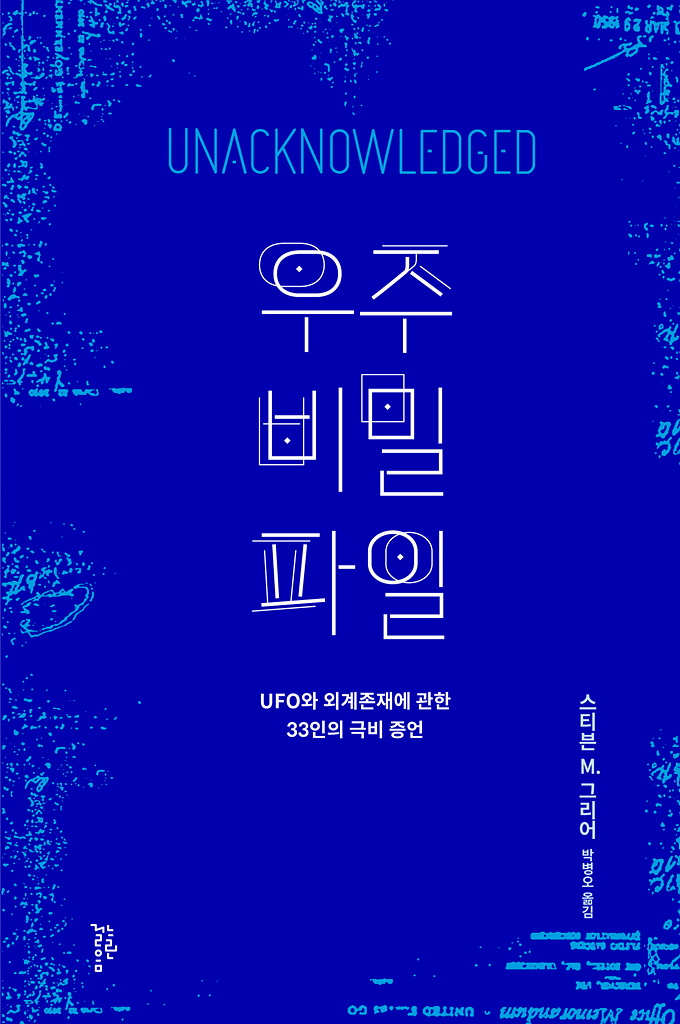 우주 비밀 파일 (UFO와 외계존재에 관한 33인의 극비 증언)
