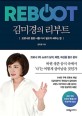 김미경의 리부트 : 코로나로 멈춘 나를 다시 일으켜 세우는 법