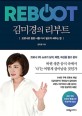 김미경의 리부트 (코로나로 멈춘 나를 다시 일으켜 세우는 법)