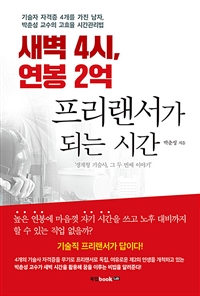 새벽 4시, 연봉 2억 프리랜서가 되는 시간 : 생계형 기술사, 그 두 번째 이야기 표지