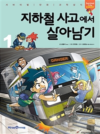 지하철 사고에서 살아남기. 1 표지