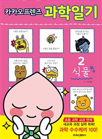 (카카오프렌즈) 과학일기. 2