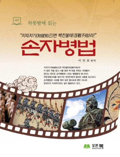 손자병법(큰글자책)(하룻밤에 읽는) (지피지기면 백전불태라!)