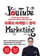 유튜브 마케팅의 정석= Youtube marketing