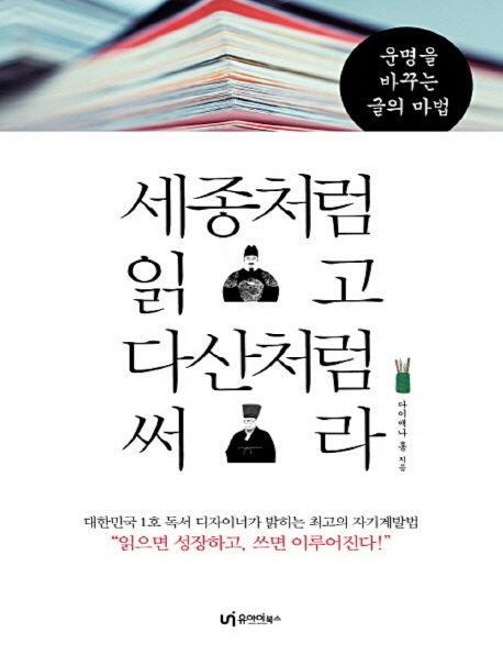 세종처럼 읽고 다산처럼 써라 : [큰글자도서]