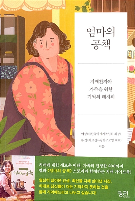 엄마의 공책 [큰글자도서]  : 치매환자와 가족을 위한 기억의 레시피