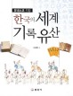 한국의 세계기록유산(큰글자책) (유네스코 지정)