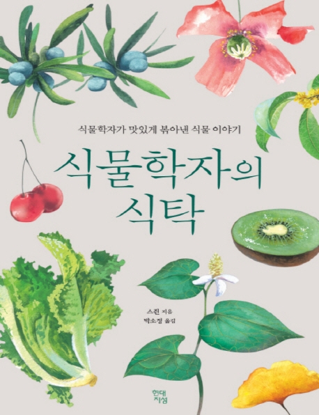 식물학자의 식탁 : 식물학자가 맛있게 볶아낸 식물 이야기 - 큰글씨도서