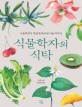 식물학자의 식탁(큰글자책) (식물학자가 맛있게 볶아낸 식물 이야기)