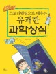 (스토리텔링으로 배우는) 유쾌한 과학상식 :큰글자책 