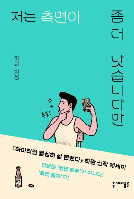 저는 측면이 좀 더 낫습니다만