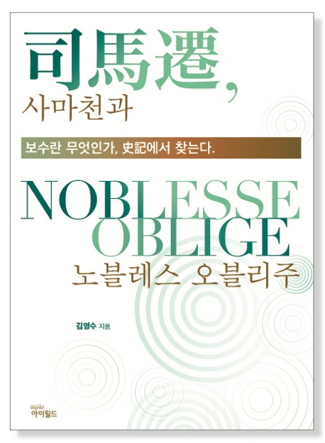 사마천과 노블레스 오블리주= 司馬遷, nobless oblige