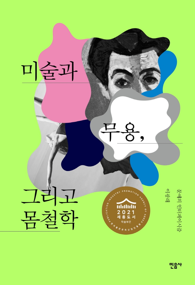 미술과 무용, 그리고 몸철학: 문예의 인터페이시즘