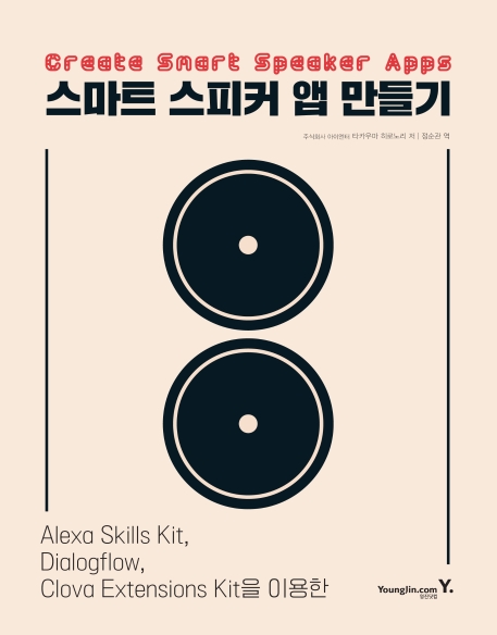 스마트 스피커 앱 만들기: Alexa skills kit, Dialogflow, Colva extensions kit을 이용한