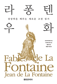 라 퐁텐 우화 (상상력을 깨우는 새로운 고전 읽기)