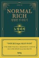 <span>노</span><span>멀</span> 리치 = Normal rich : 평범한 부자되기