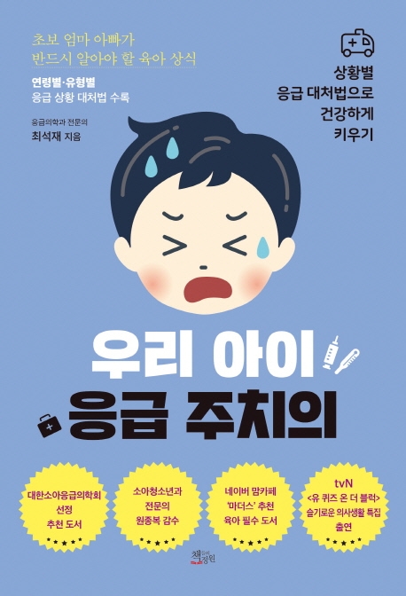 우리 아이 응급 주치의 : 상황별 응급 대처법으로 건강하게 키우기 