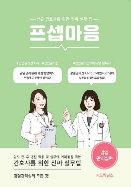 프셉마음: 신규 간호사를 위한 진짜 실무팁. 4, 감염관리실편