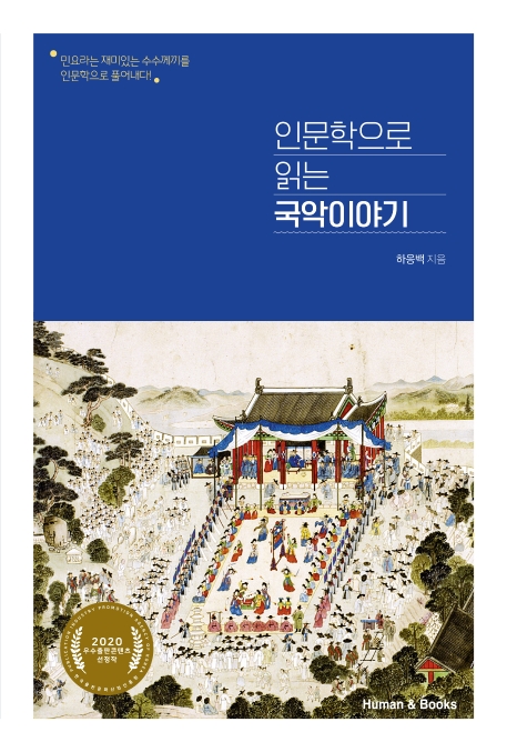 인문학으로 읽는 국악이야기: 민요라는 재미있는 수수께끼를 인문학으로 풀어내다