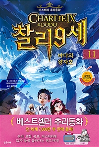 찰리 9세. 11, 바다의 왕자호