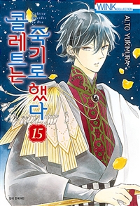 콜레트는 죽기로 했다 15