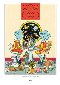 XOX와 OXO  [소리책] 