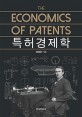 특허경제학  = Economics of patents