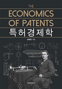 특허경제학