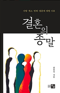 결혼의 종말: 사랑·섹스·연애·결혼에 대한 사유