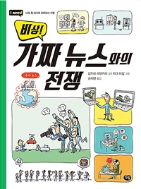 (비상!) 가짜 뉴스와의 전쟁 