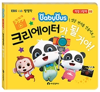 (EBS Kids 방영작) 크리에이터가 될 거야! : 영상 편지를 만들어요 