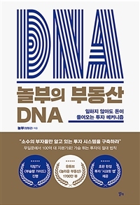 놀부의 부동산 DNA: 일하지 않아도 돈이 들어오는 투자 메커니즘 