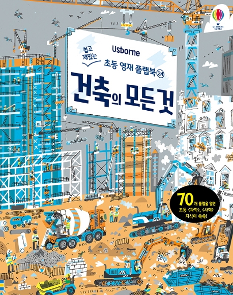 (Usborne) 건축의 모든 것