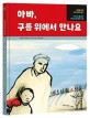 아빠, 구름 위에서 만나요  : 1942년 폴란드 나치의 유대인 학살