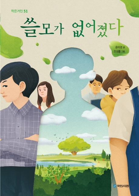 쓸모가 없어졌다: 작은거인 51 